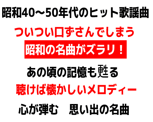 聴けば懐かしいメロディー思い出の名曲